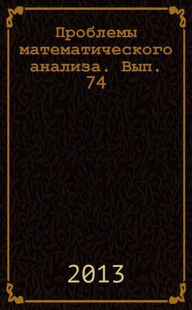 Проблемы математического анализа. Вып. 74