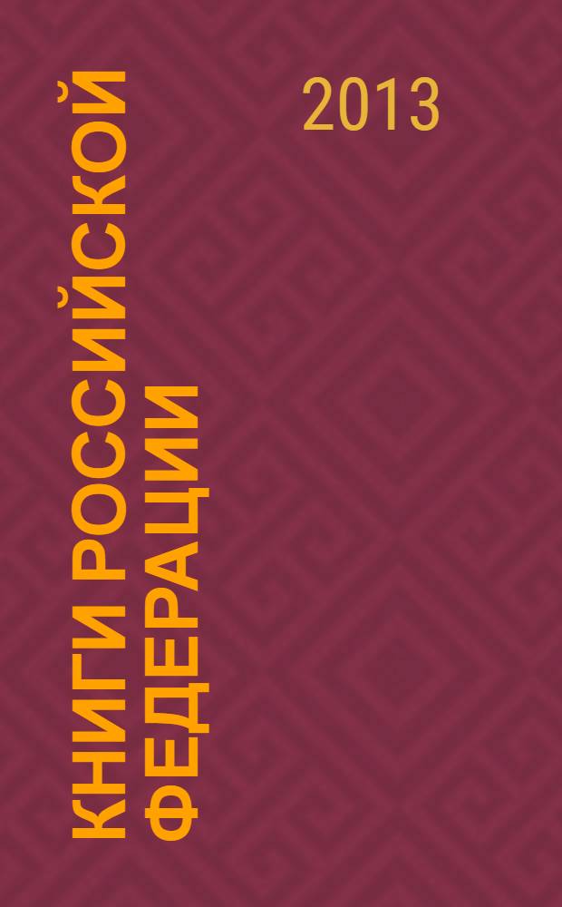 Книги Российской Федерации : Ежегодник Гос. библиогр. указ. 2012, т. 11 : [Указатели]