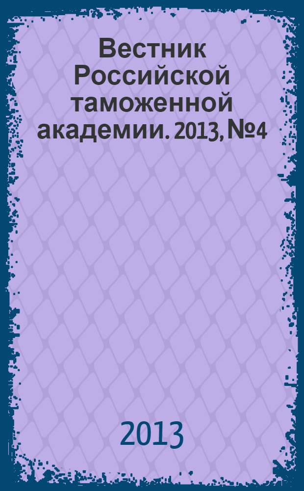 Вестник Российской таможенной академии. 2013, № 4