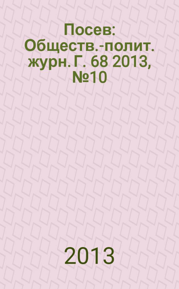 Посев : Обществ.-полит. журн. Г. 68 2013, № 10 (1633)