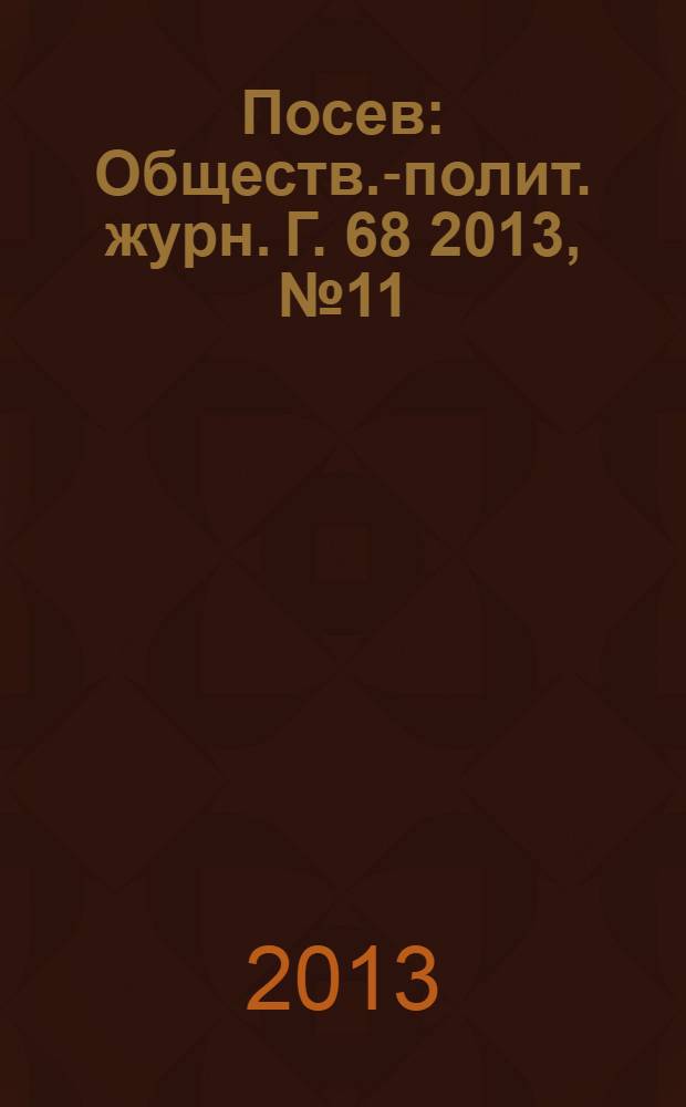 Посев : Обществ.-полит. журн. Г. 68 2013, № 11 (1634)