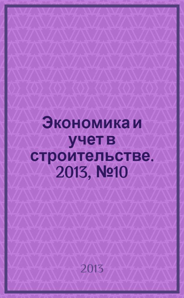 Экономика и учет в строительстве. 2013, № 10 (184)