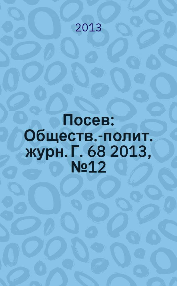 Посев : Обществ.-полит. журн. Г. 68 2013, № 12 (1635)
