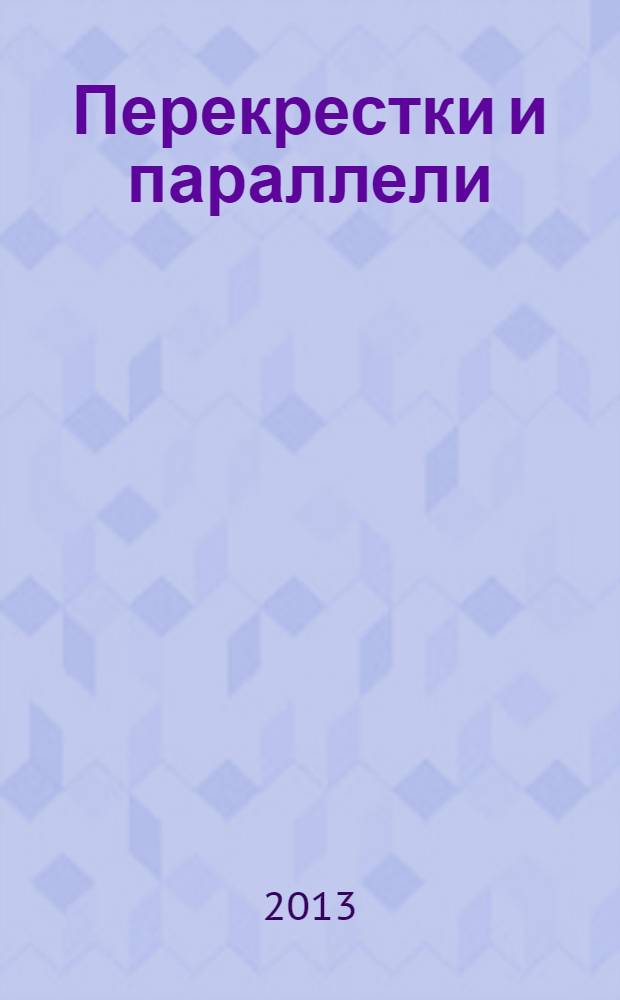 Перекрестки и параллели : альманах. 4