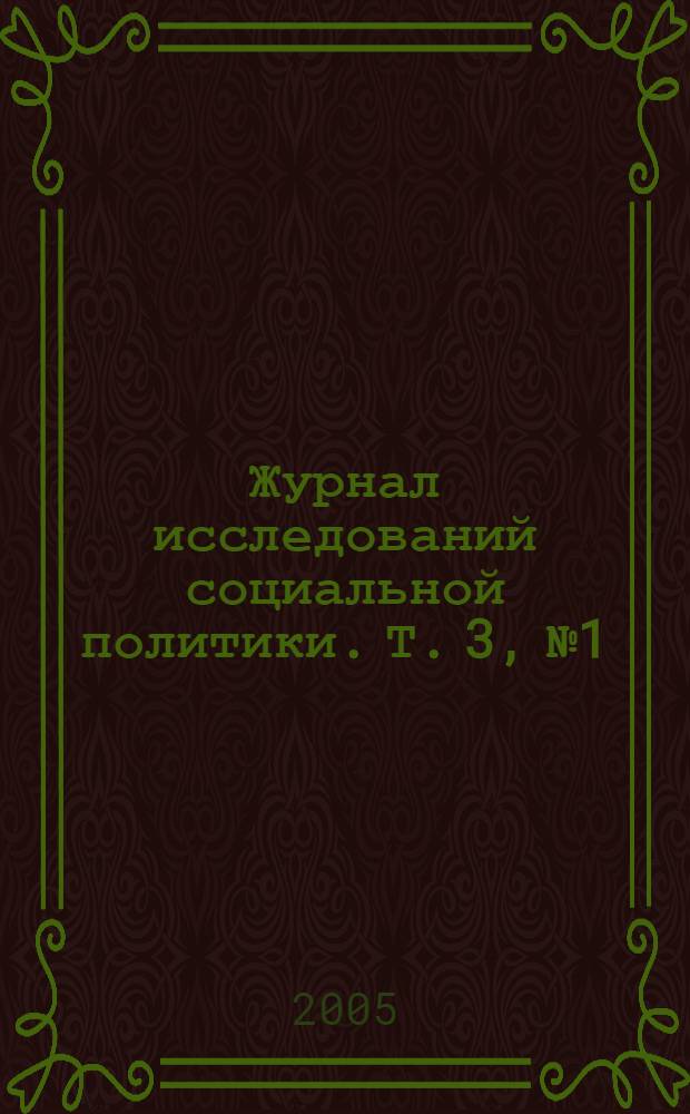 Журнал исследований социальной политики. Т. 3, № 1