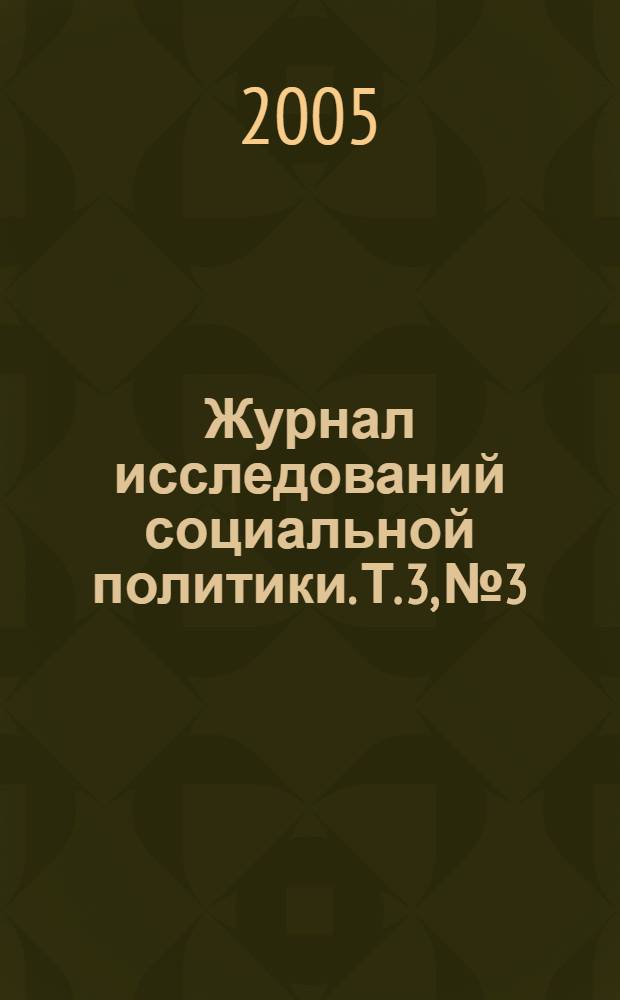 Журнал исследований социальной политики. Т. 3, № 3
