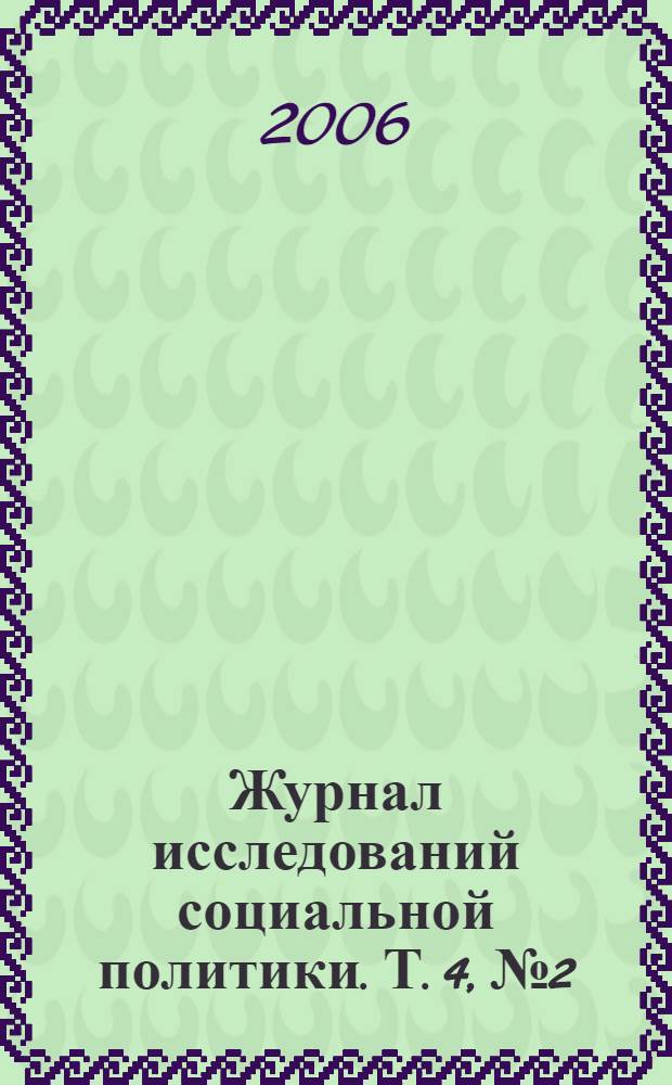 Журнал исследований социальной политики. Т. 4, № 2