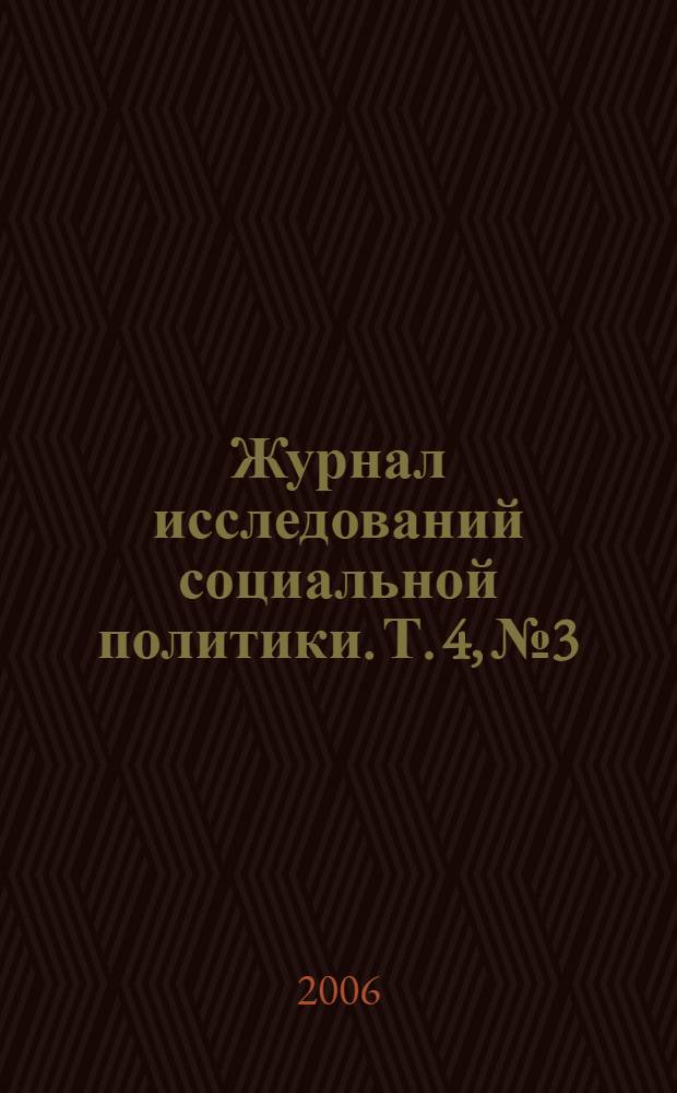 Журнал исследований социальной политики. Т. 4, № 3