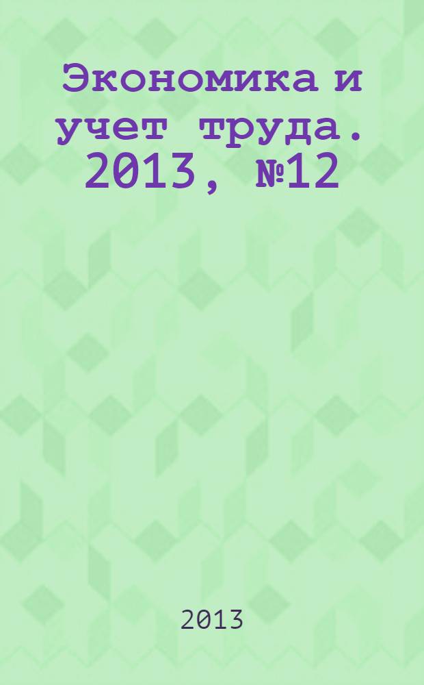 Экономика и учет труда. 2013, № 12 (204)
