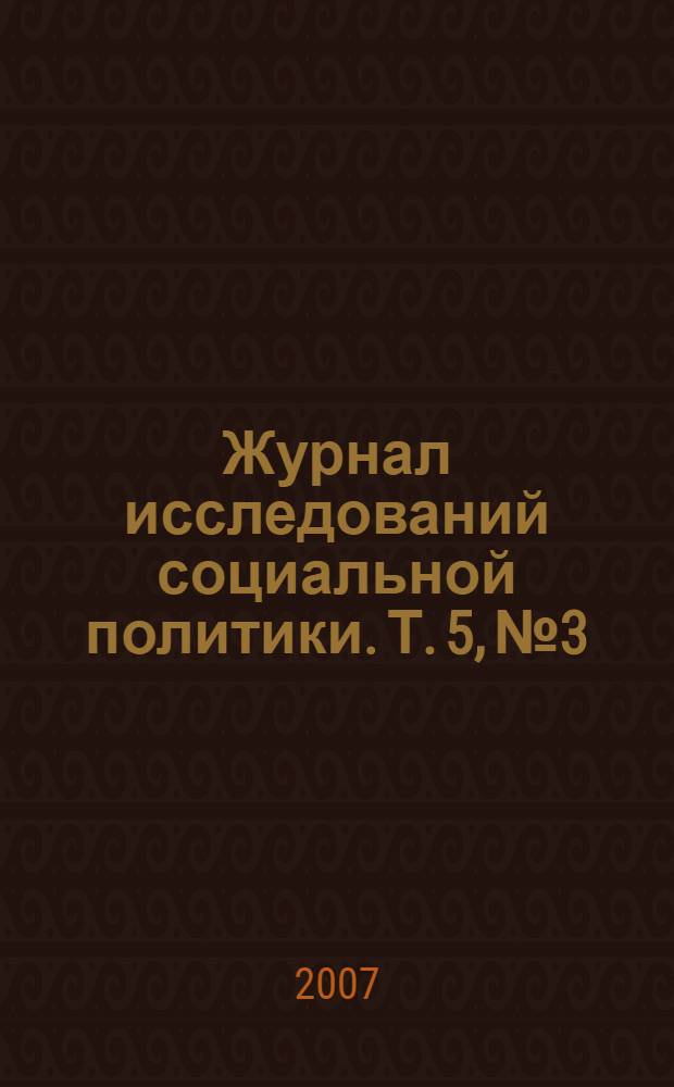 Журнал исследований социальной политики. Т. 5, № 3
