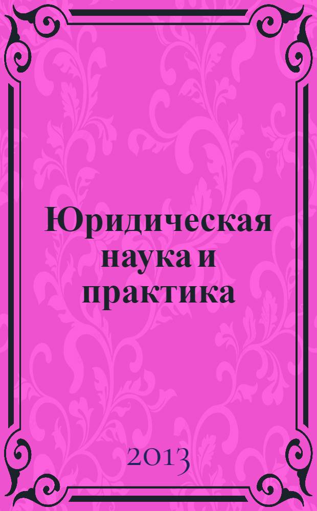 Юридическая наука и практика : вестник Нижегородской академии МВД России. № 24