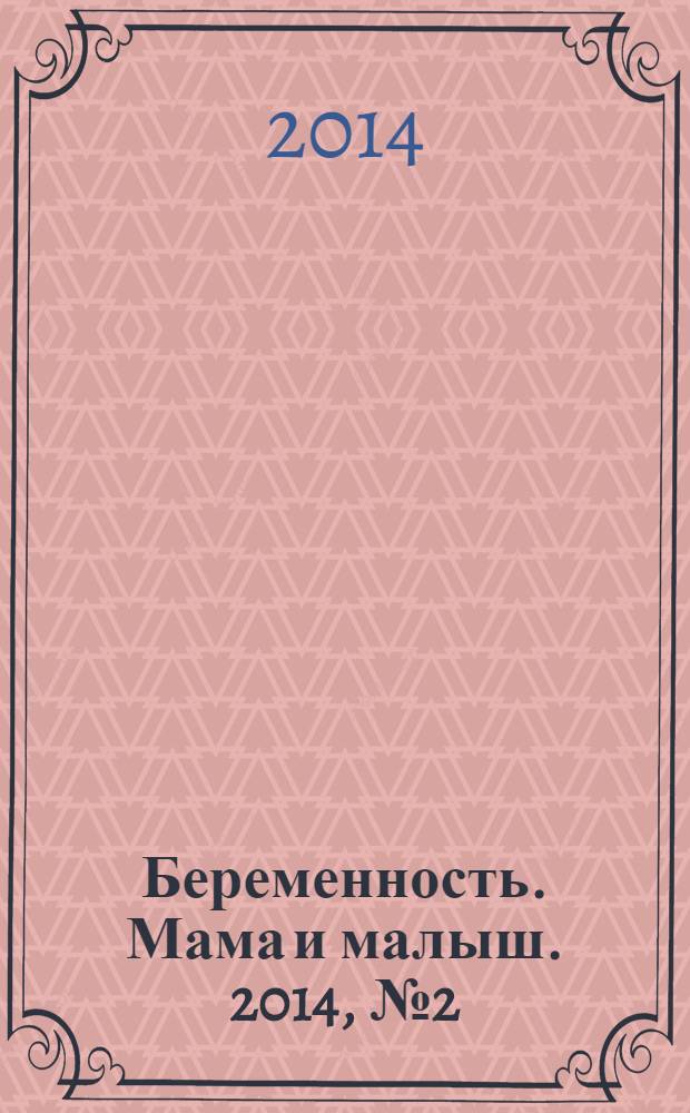 Беременность. Мама и малыш. 2014, № 2 (73)