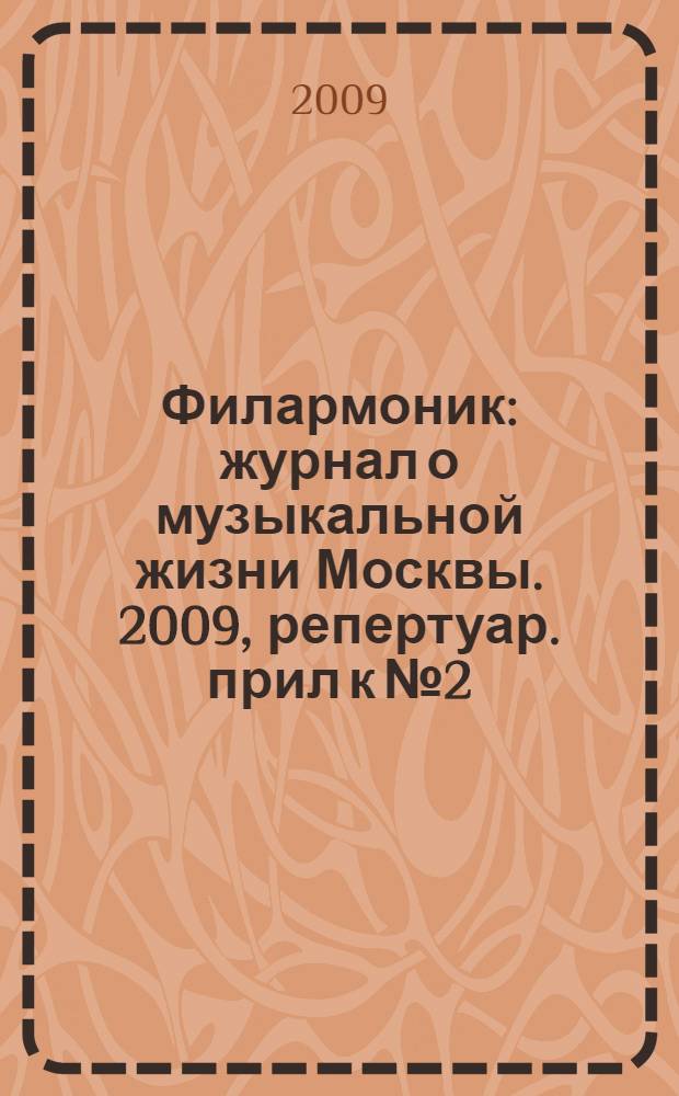 Филармоник : журнал о музыкальной жизни Москвы. 2009, репертуар. прил к № 2 : Репертуар концертных залов и музыкальных театров