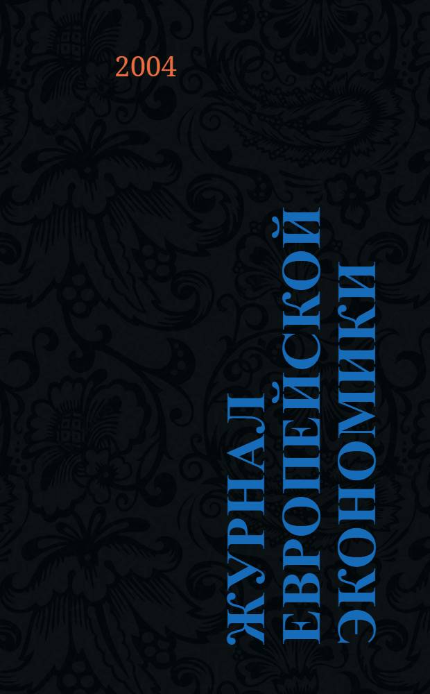 Журнал европейской экономики : Науч. журн. Изд. Терноп. акад. нар. хоз-ва. Т. 3, № 1
