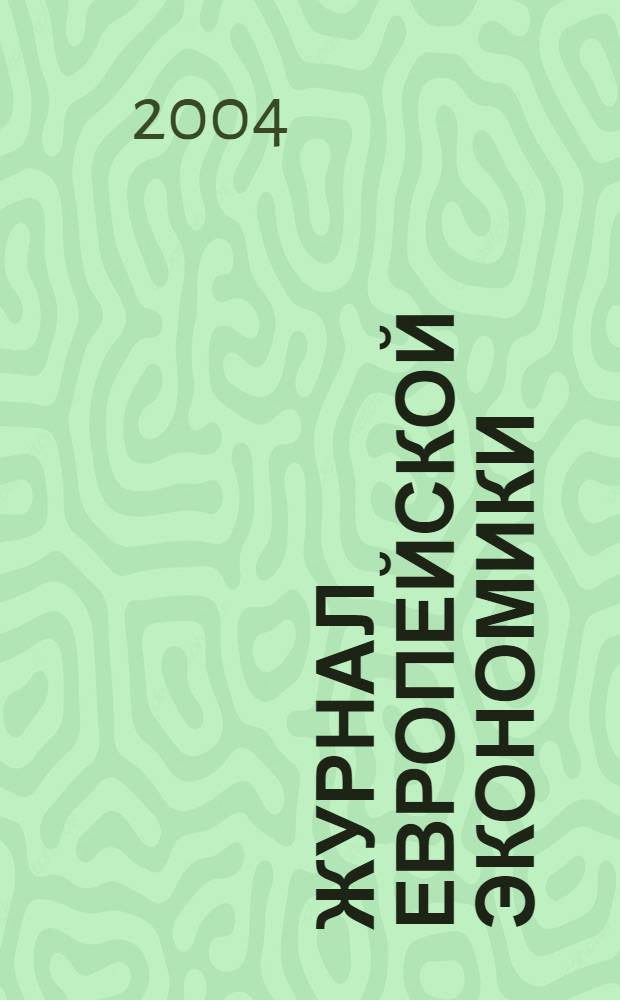 Журнал европейской экономики : Науч. журн. Изд. Терноп. акад. нар. хоз-ва. Т. 3, № 3