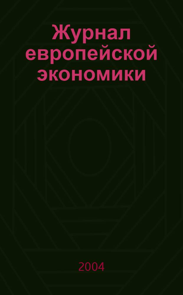 Журнал европейской экономики : Науч. журн. Изд. Терноп. акад. нар. хоз-ва. Т. 3, № 4