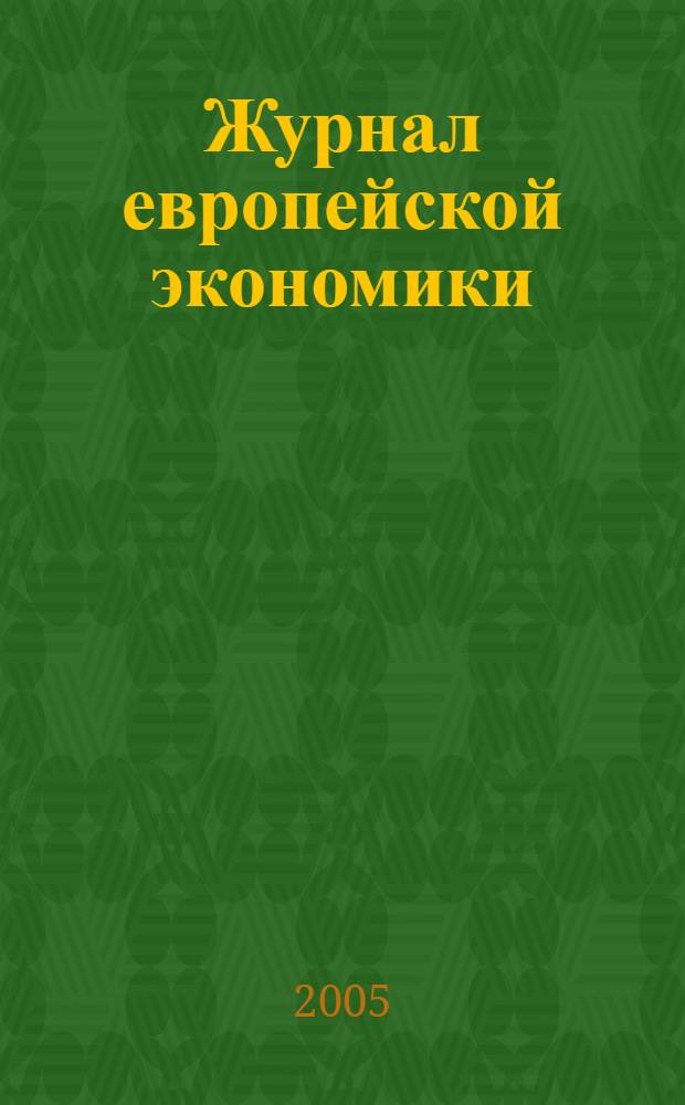 Журнал европейской экономики : Науч. журн. Изд. Терноп. акад. нар. хоз-ва. Т. 4, № 1