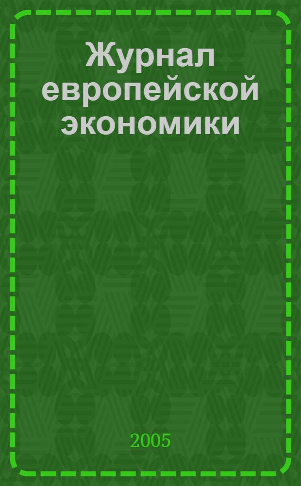 Журнал европейской экономики : Науч. журн. Изд. Терноп. акад. нар. хоз-ва. Т. 4, № 2