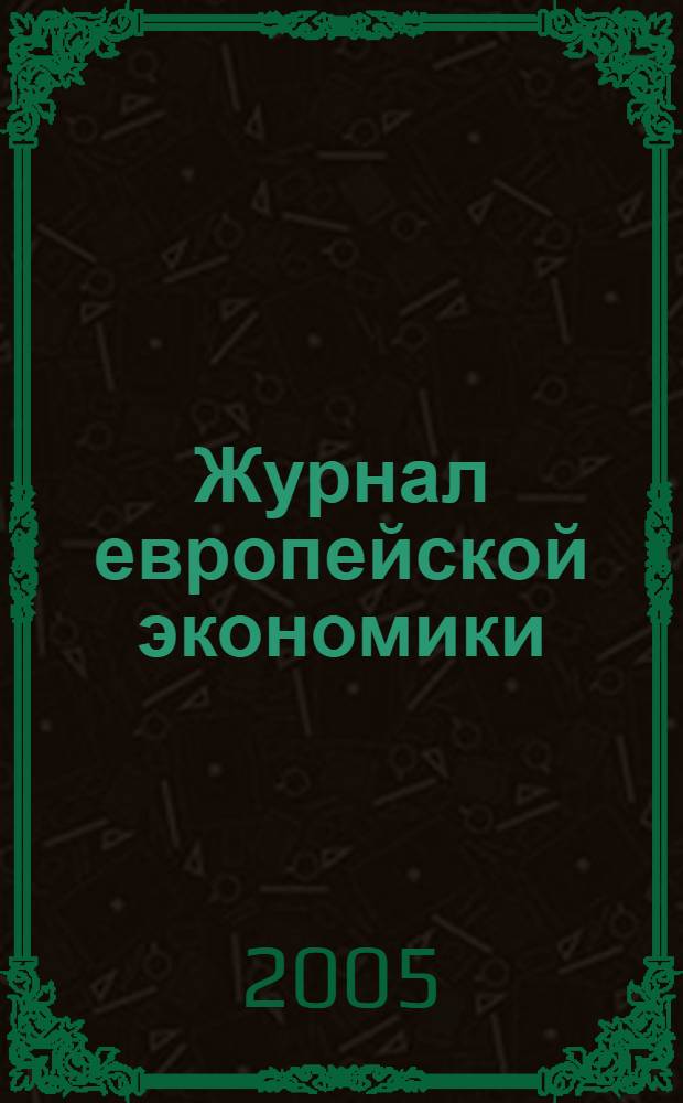 Журнал европейской экономики : Науч. журн. Изд. Терноп. акад. нар. хоз-ва. Т. 4, № 3