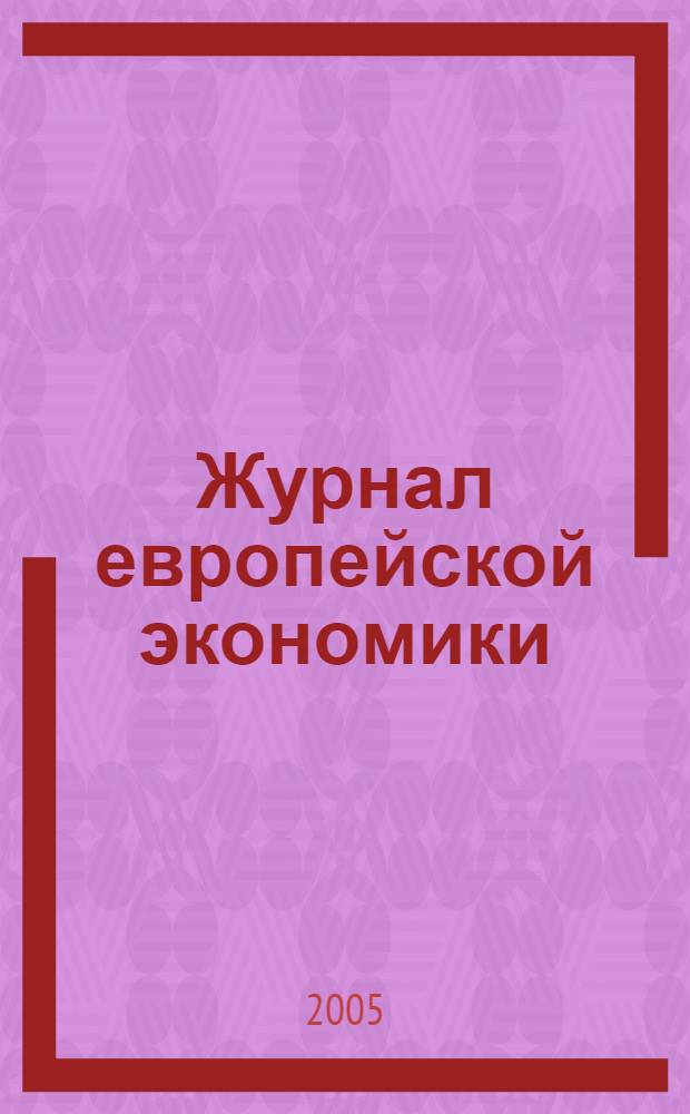 Журнал европейской экономики : Науч. журн. Изд. Терноп. акад. нар. хоз-ва. Т. 4, № 4