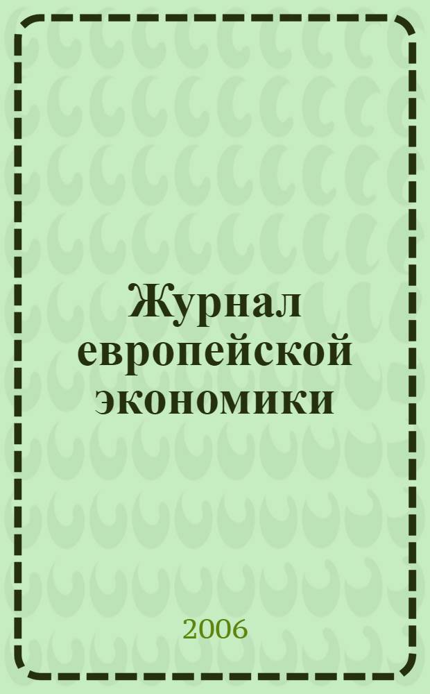 Журнал европейской экономики : Науч. журн. Изд. Терноп. акад. нар. хоз-ва. Т. 5, № 1
