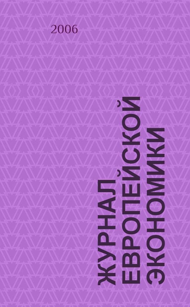Журнал европейской экономики : Науч. журн. Изд. Терноп. акад. нар. хоз-ва. Т. 5, № 3
