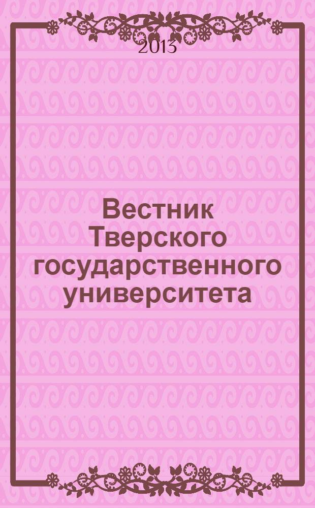 Вестник Тверского государственного университета : Науч. журн. 2013, № 27