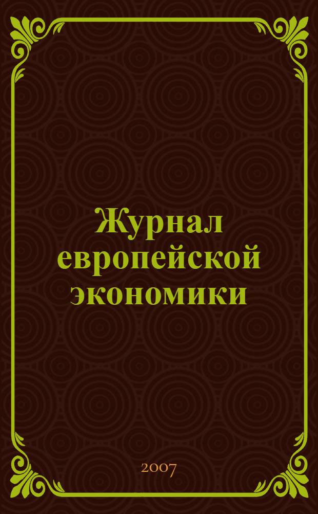 Журнал европейской экономики : Науч. журн. Изд. Терноп. акад. нар. хоз-ва. Т. 6, № 2