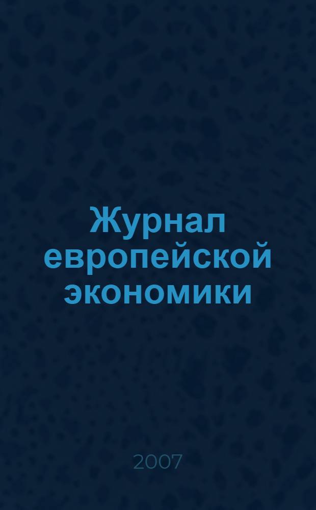 Журнал европейской экономики : Науч. журн. Изд. Терноп. акад. нар. хоз-ва. Т. 6, № 3