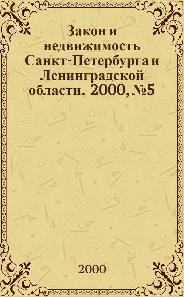 Закон и недвижимость Санкт-Петербурга и Ленинградской области. 2000, № 5