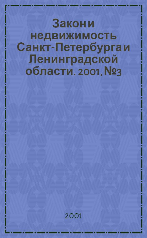 Закон и недвижимость Санкт-Петербурга и Ленинградской области. 2001, № 3