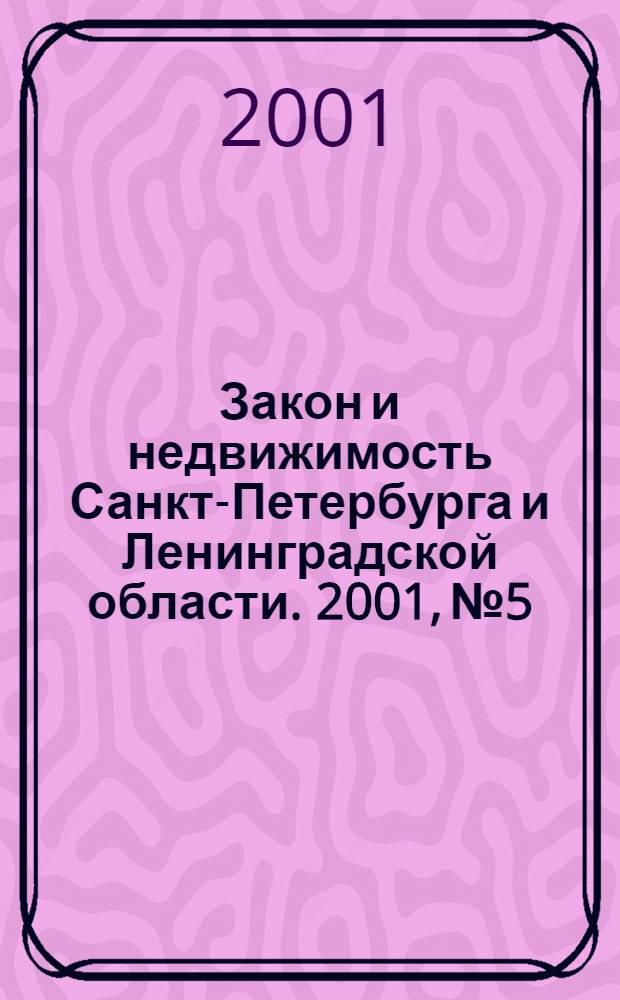 Закон и недвижимость Санкт-Петербурга и Ленинградской области. 2001, № 5