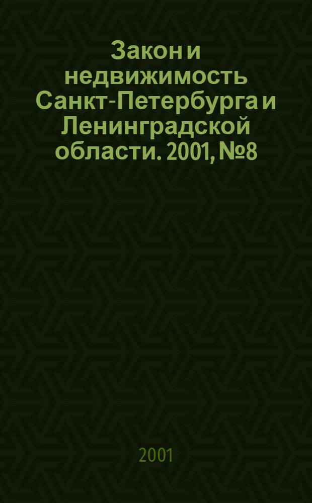 Закон и недвижимость Санкт-Петербурга и Ленинградской области. 2001, № 8