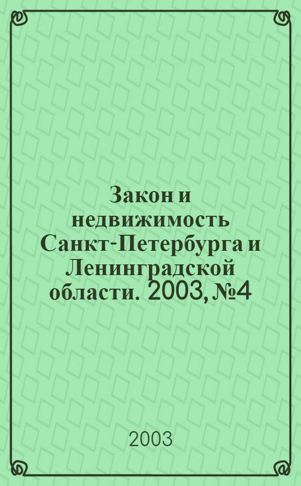 Закон и недвижимость Санкт-Петербурга и Ленинградской области. 2003, № 4