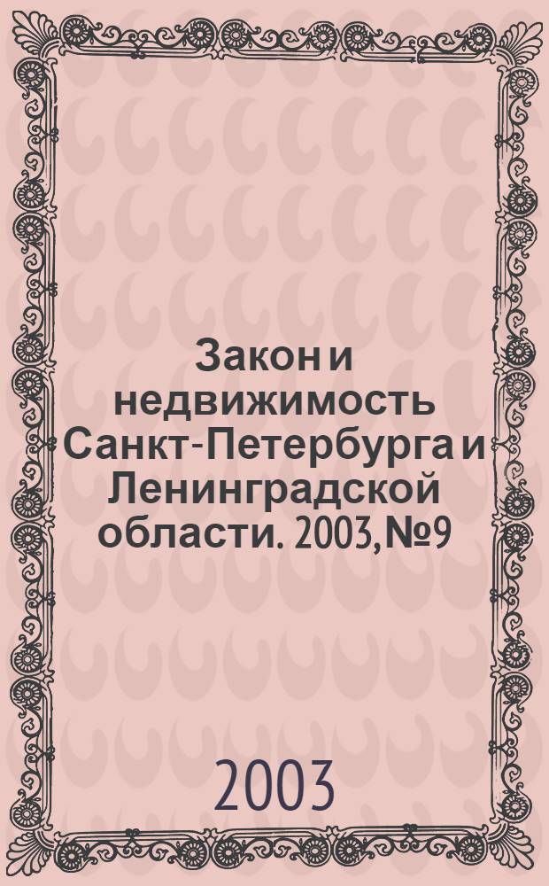 Закон и недвижимость Санкт-Петербурга и Ленинградской области. 2003, № 9