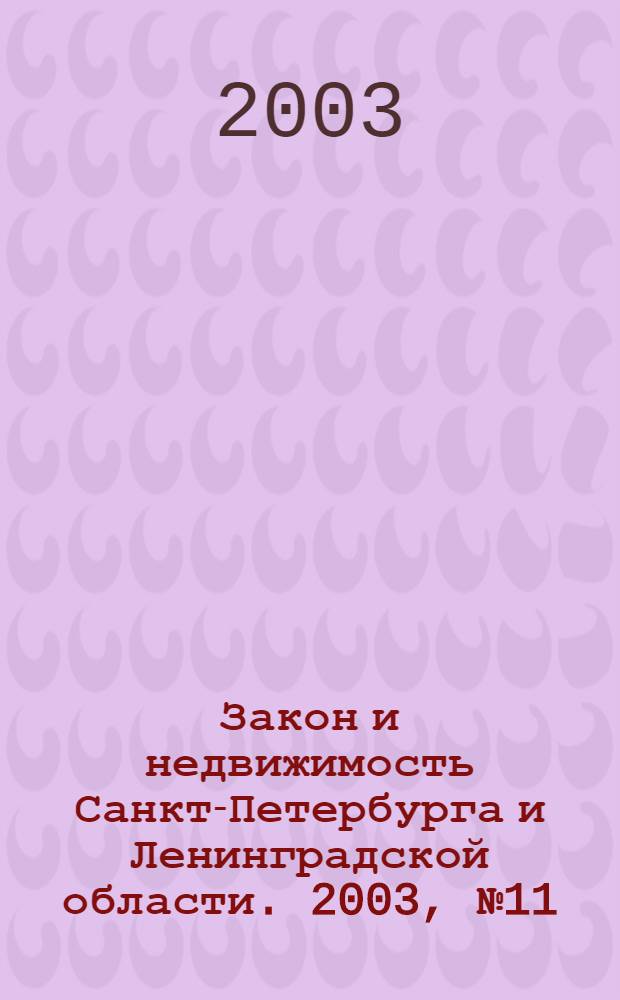 Закон и недвижимость Санкт-Петербурга и Ленинградской области. 2003, № 11