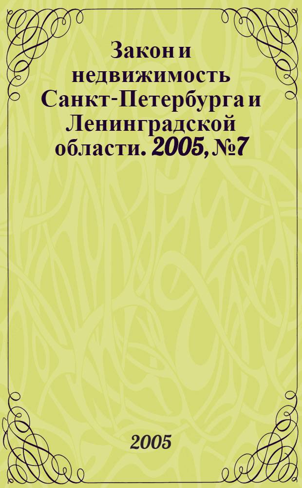 Закон и недвижимость Санкт-Петербурга и Ленинградской области. 2005, № 7