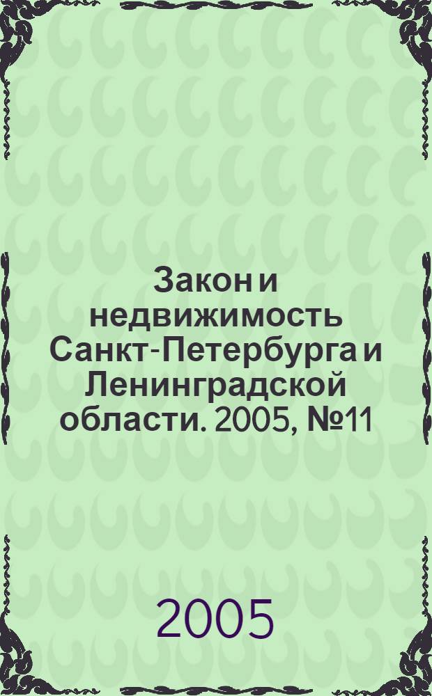 Закон и недвижимость Санкт-Петербурга и Ленинградской области. 2005, № 11