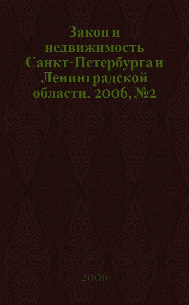 Закон и недвижимость Санкт-Петербурга и Ленинградской области. 2006, № 2