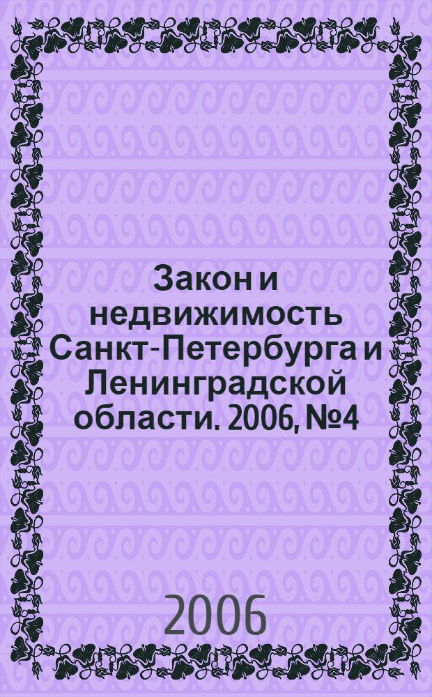 Закон и недвижимость Санкт-Петербурга и Ленинградской области. 2006, № 4