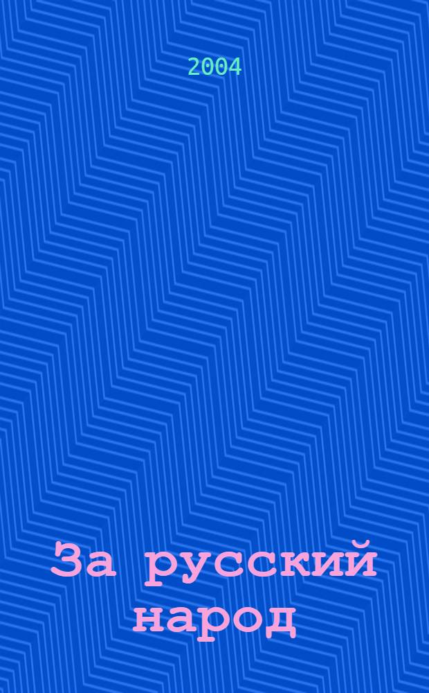 За русский народ : Обществ.-полит. журн. 2004, № 6 (8)