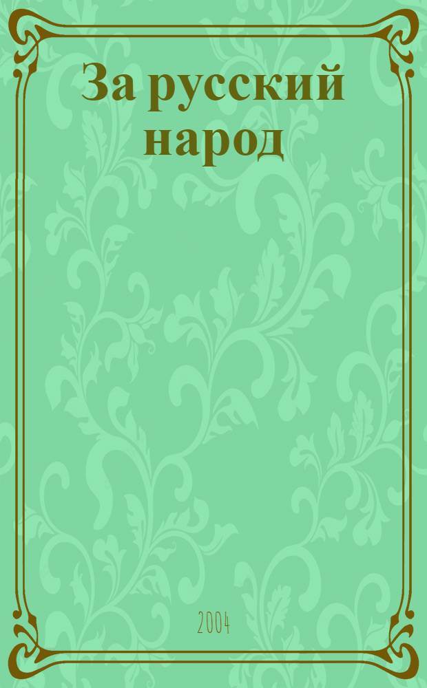 За русский народ : Обществ.-полит. журн. 2004, № 8 (10)