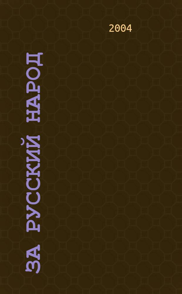 За русский народ : Обществ.-полит. журн. 2004, № 9 (11)