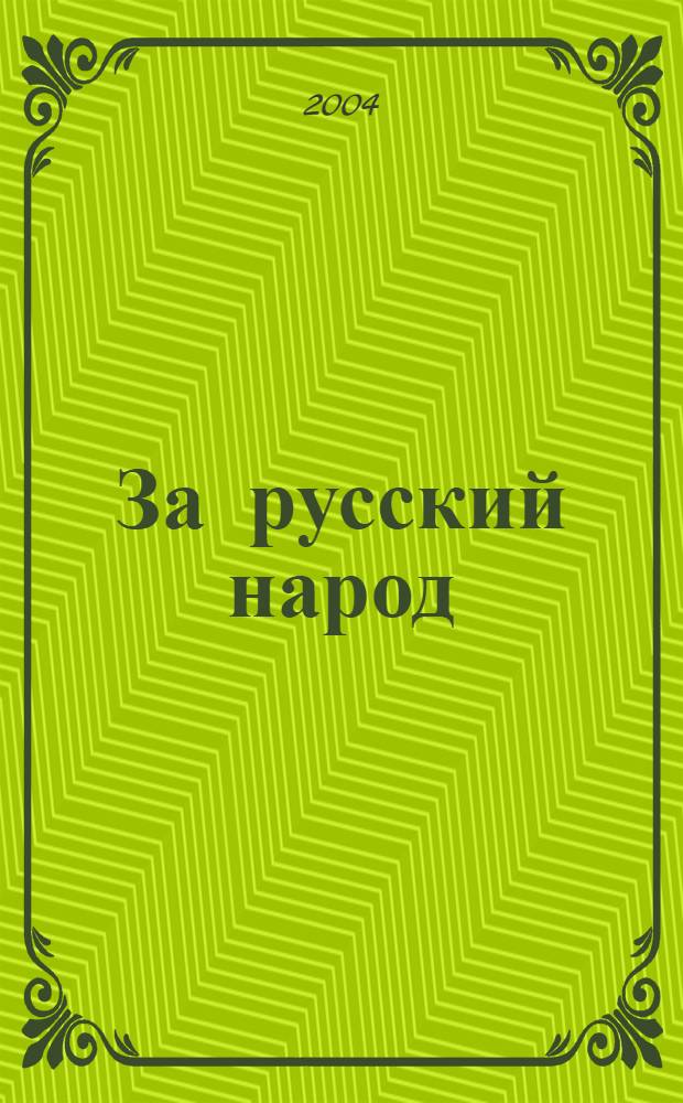 За русский народ : Обществ.-полит. журн. 2004, № 11 (13)