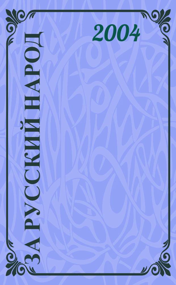 За русский народ : Обществ.-полит. журн. 2004, № 12 (14)