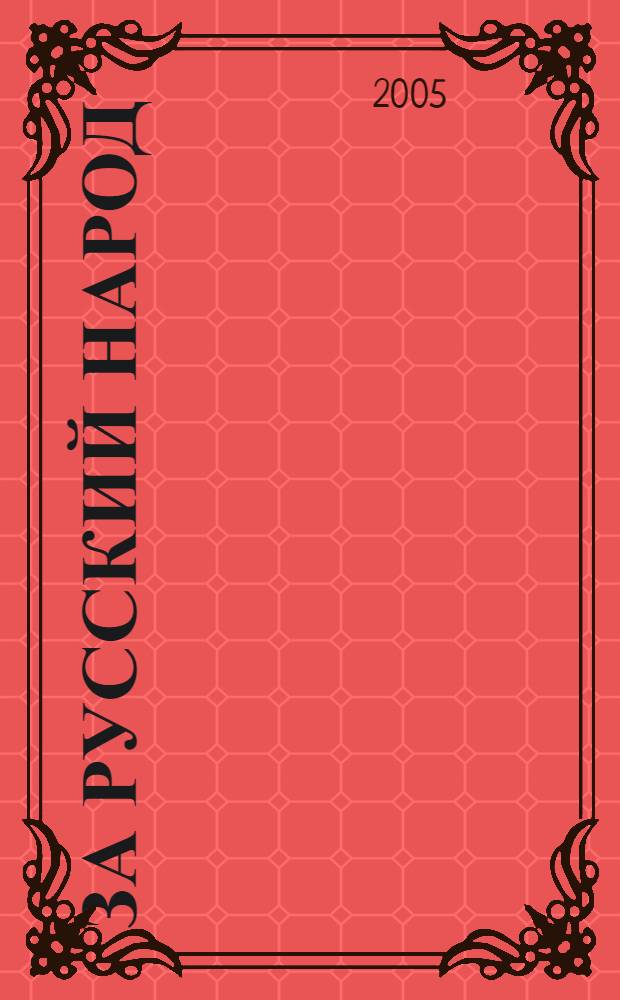 За русский народ : Обществ.-полит. журн. 2005, № 1 (15)