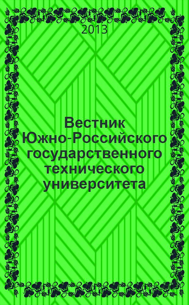 Вестник Южно-Российского государственного технического университета (Новочеркасского политехнического института) : научно-образовательный и прикладной журнал. 2013, № 4