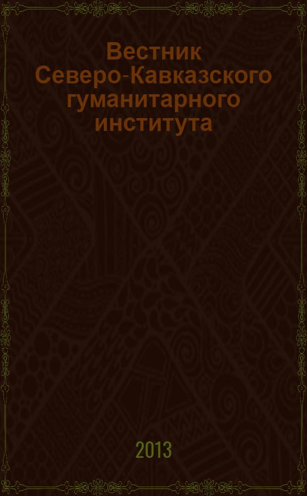 Вестник Северо-Кавказского гуманитарного института : ежеквартальный научно-практический журнал. 2013, № 4 (8)