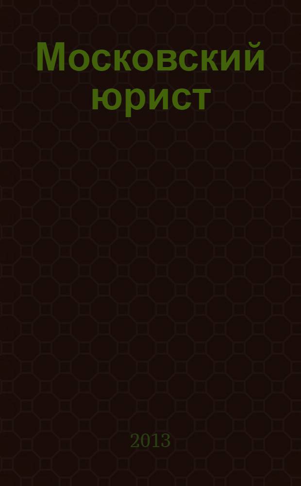 Московский юрист : только для профессионалов. 2013, № 3 (10)