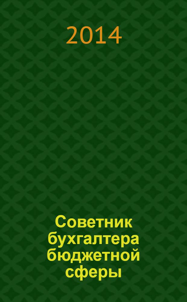Советник бухгалтера бюджетной сферы : журнал. 2014, № 1 (133)